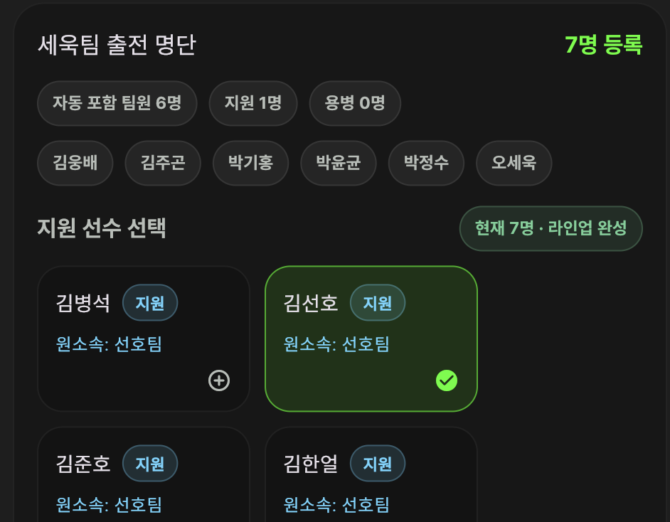 라인업 완성 화면