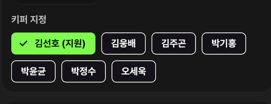 키퍼 지정 화면