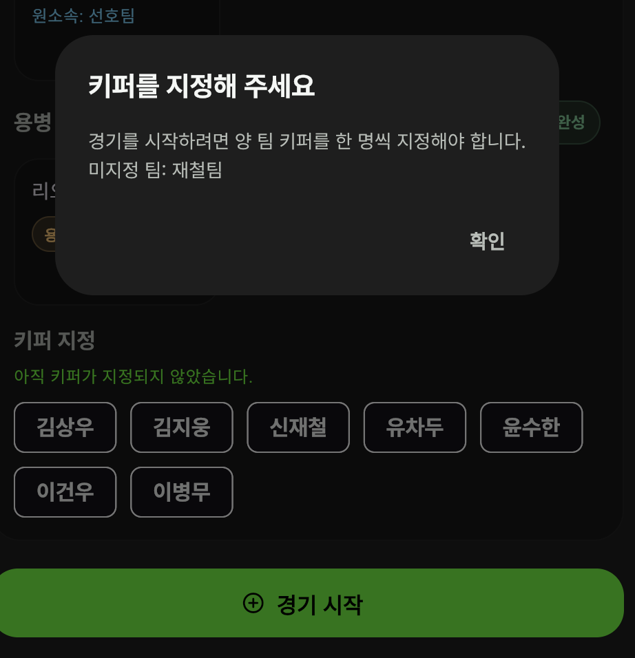 키퍼 미지정 얼럿
